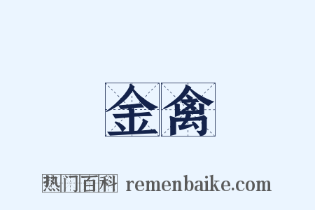 金禽是什么意思的图片